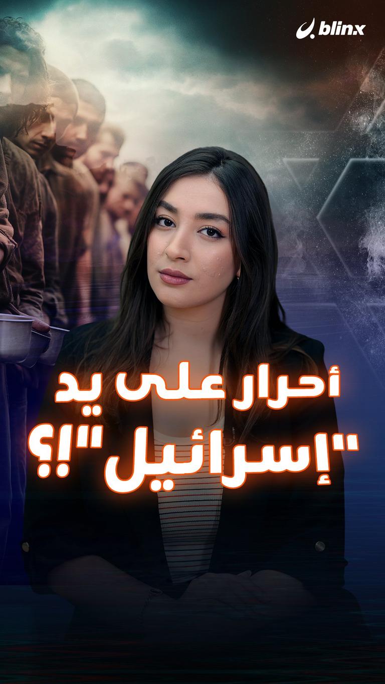 أحرار على يد "إسرائيل"!؟