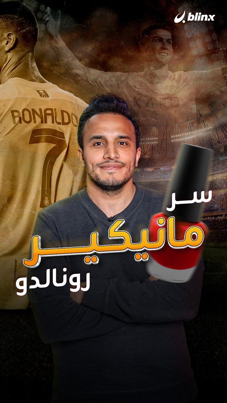سر مانيكير رونالدو