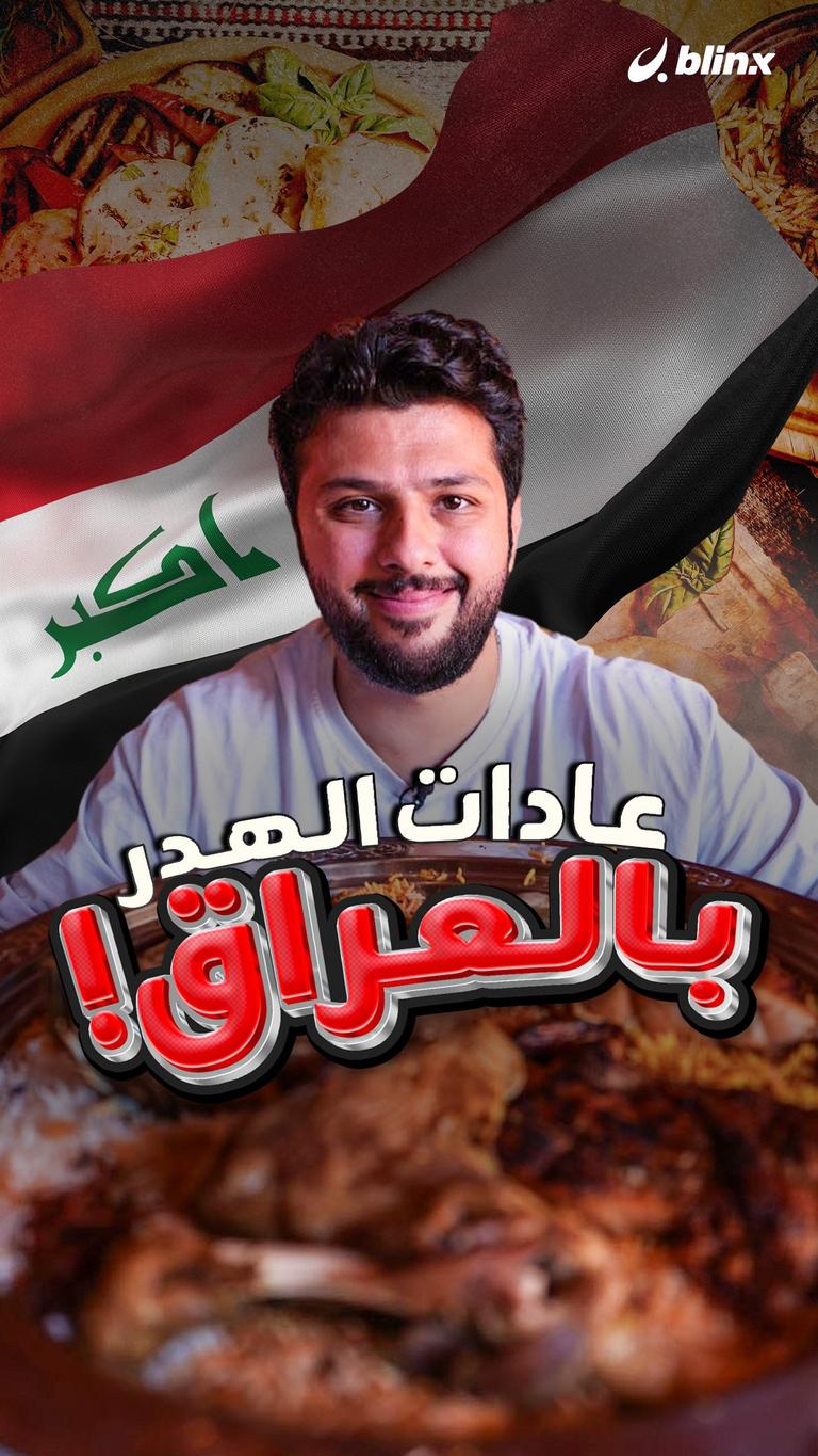 عادات الهدر بالعراق!