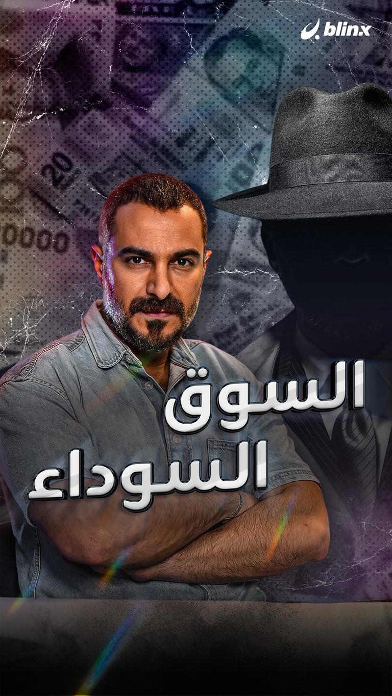 السوق السوداء
