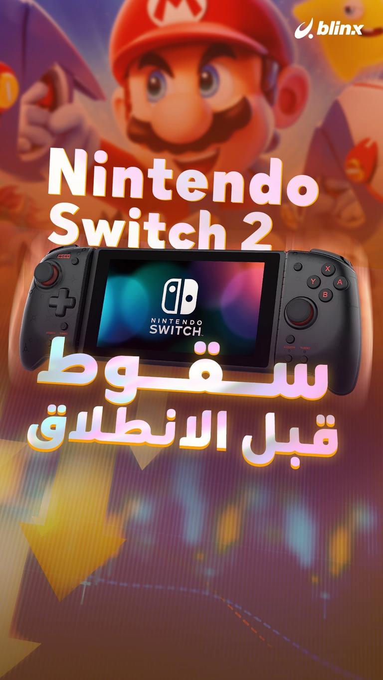 سقوط قبل الانطلاق Nintendo Switch 2