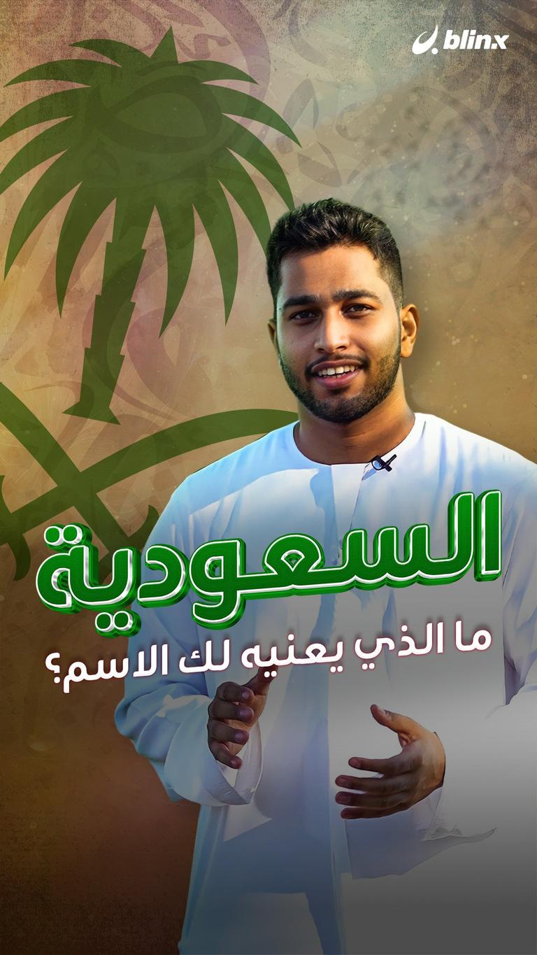 السعودية.. ما الذي يعنيه لك الاسم؟