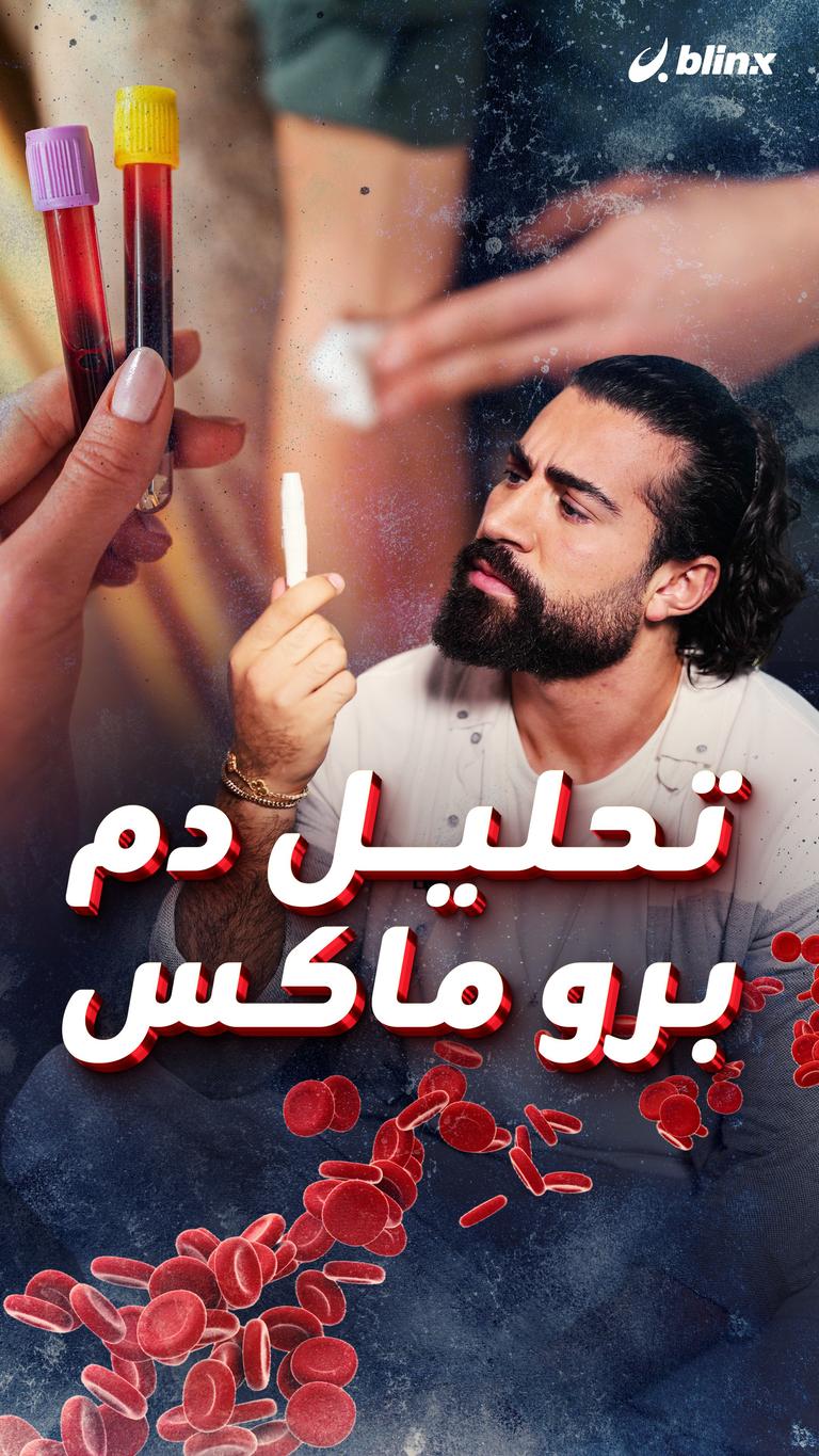 تحليل دم برو ماكس