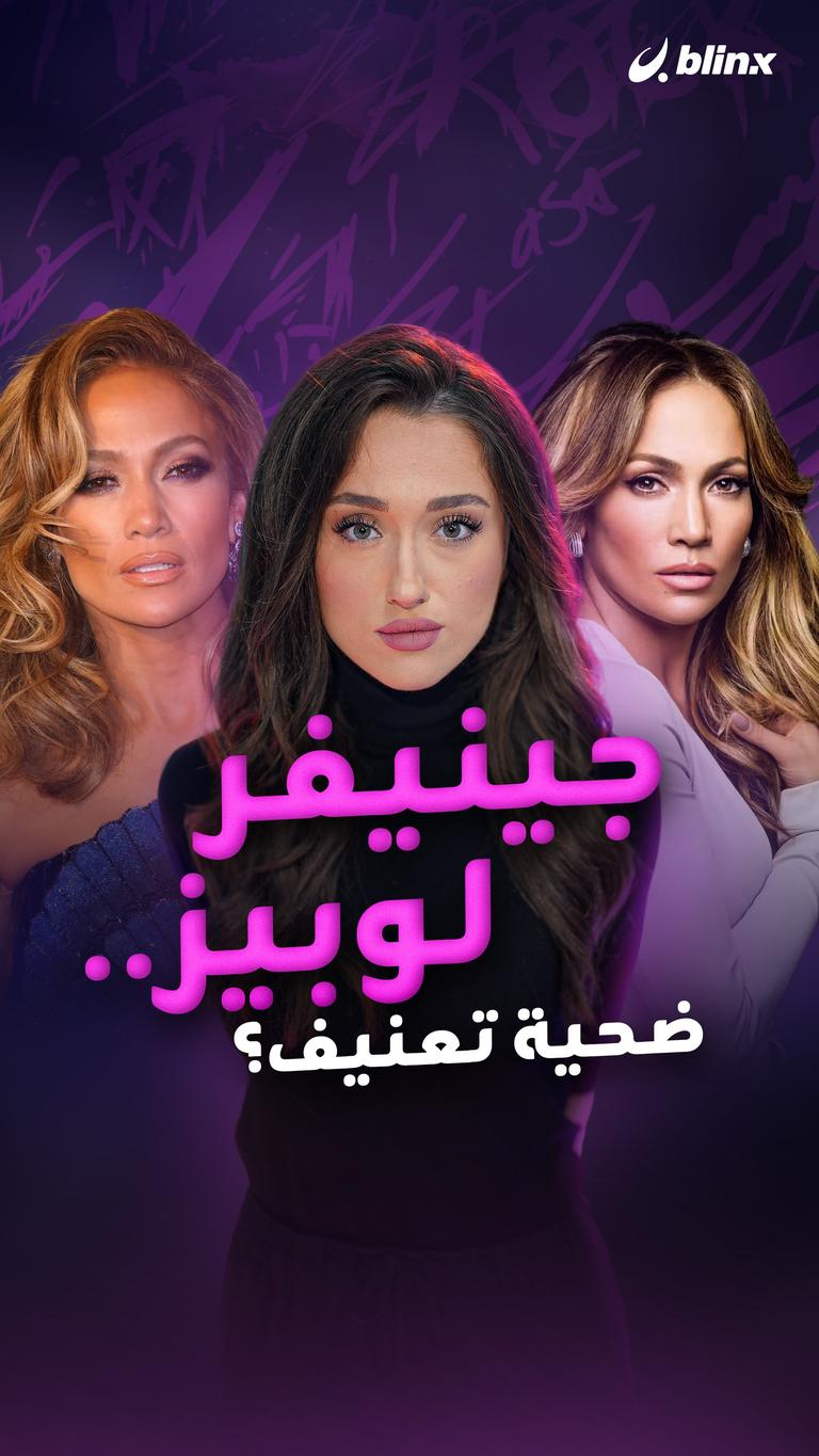 جينيفر لوبيز.. ضحية تعنيف؟