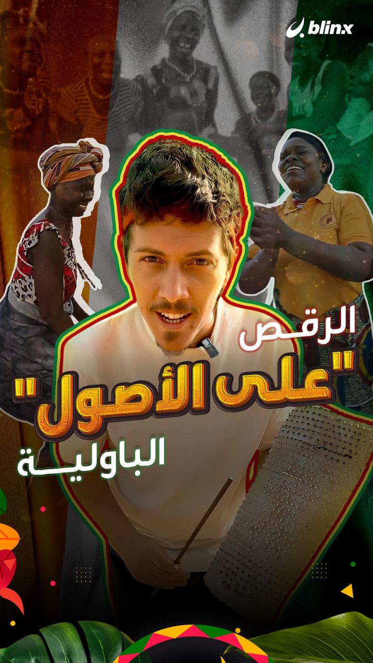 الرقص "على الأصول" الباولية