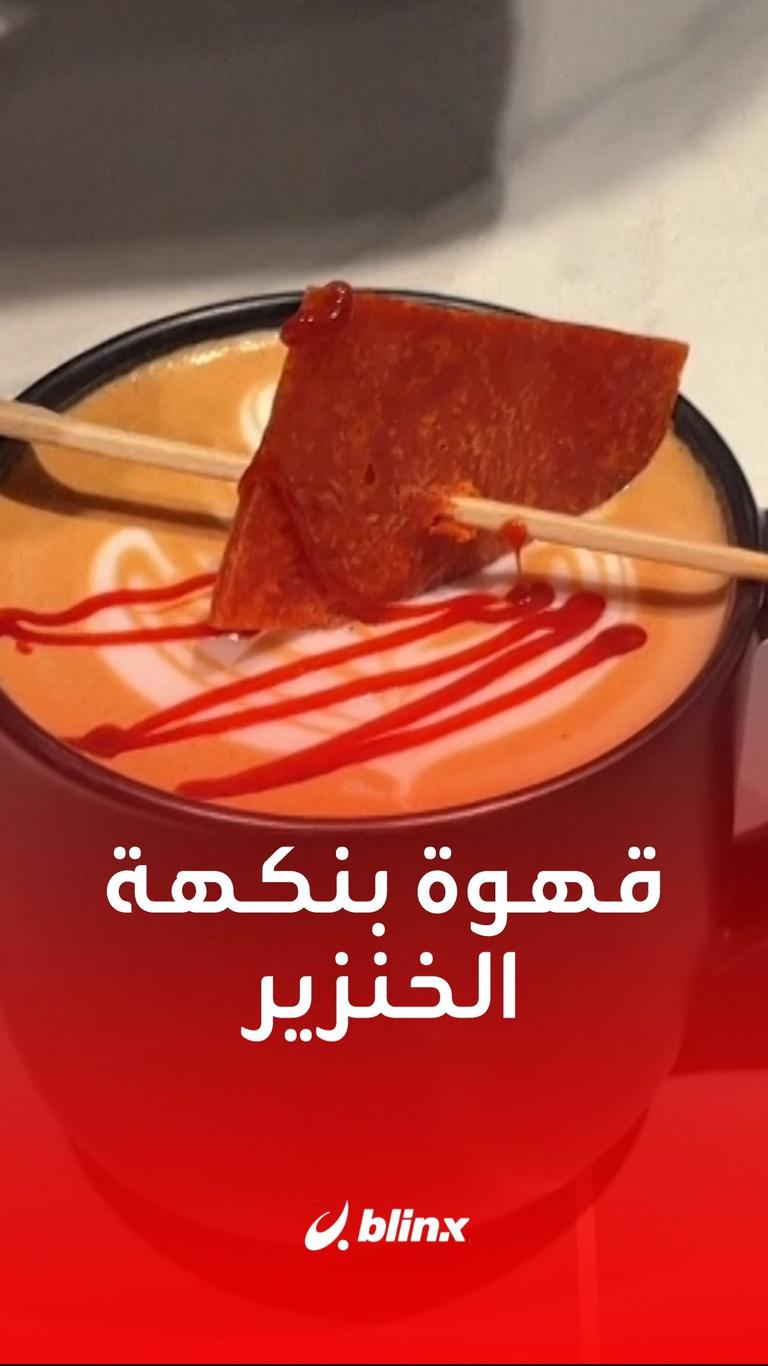قهوة بنكهة الخنزير