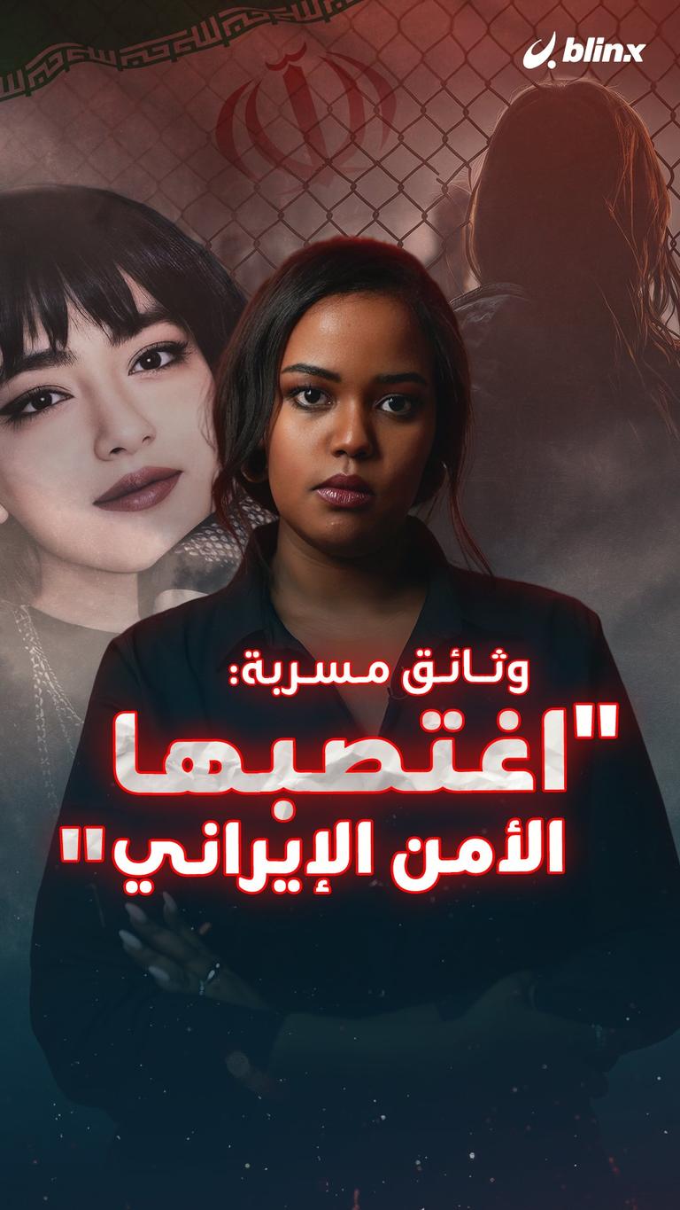 وثائق مسربة: "اغتصبها الأمن الإيراني"