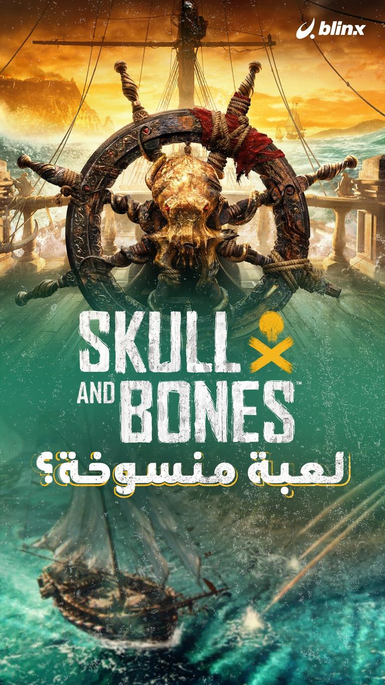Skull and Bones لعبة منسوخة؟