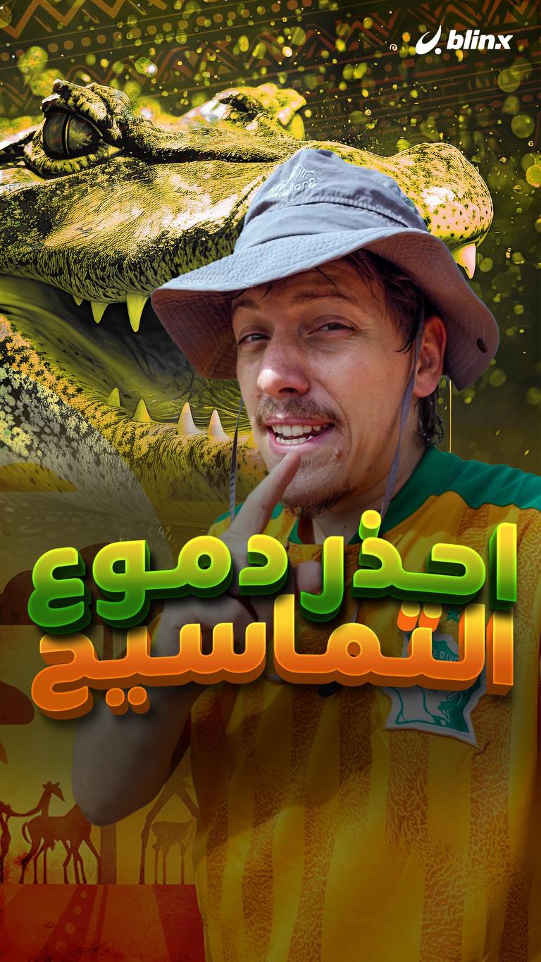 احذر دموع التماسيح
