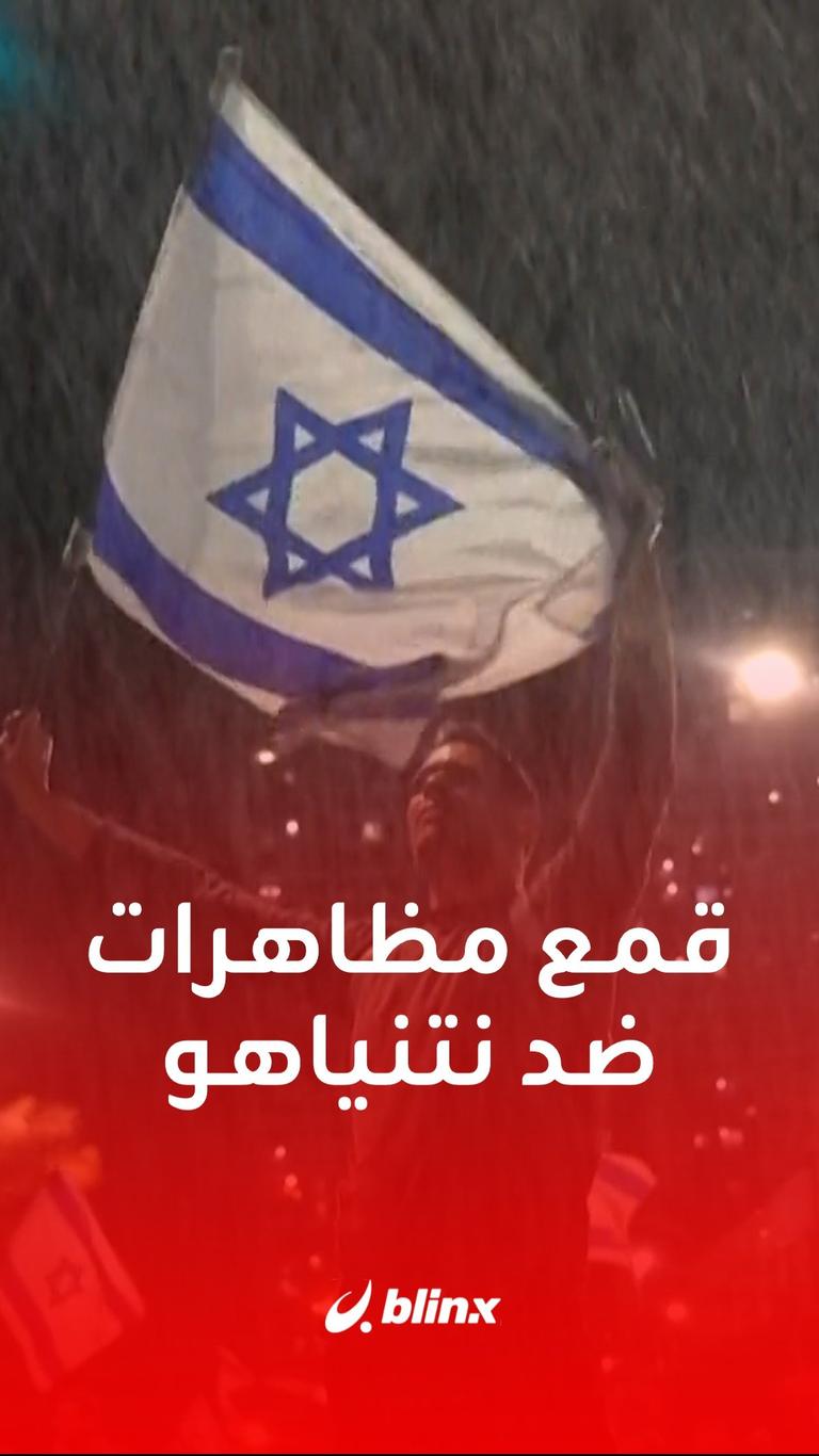 قمع مظاهرات ضد نتنياهو