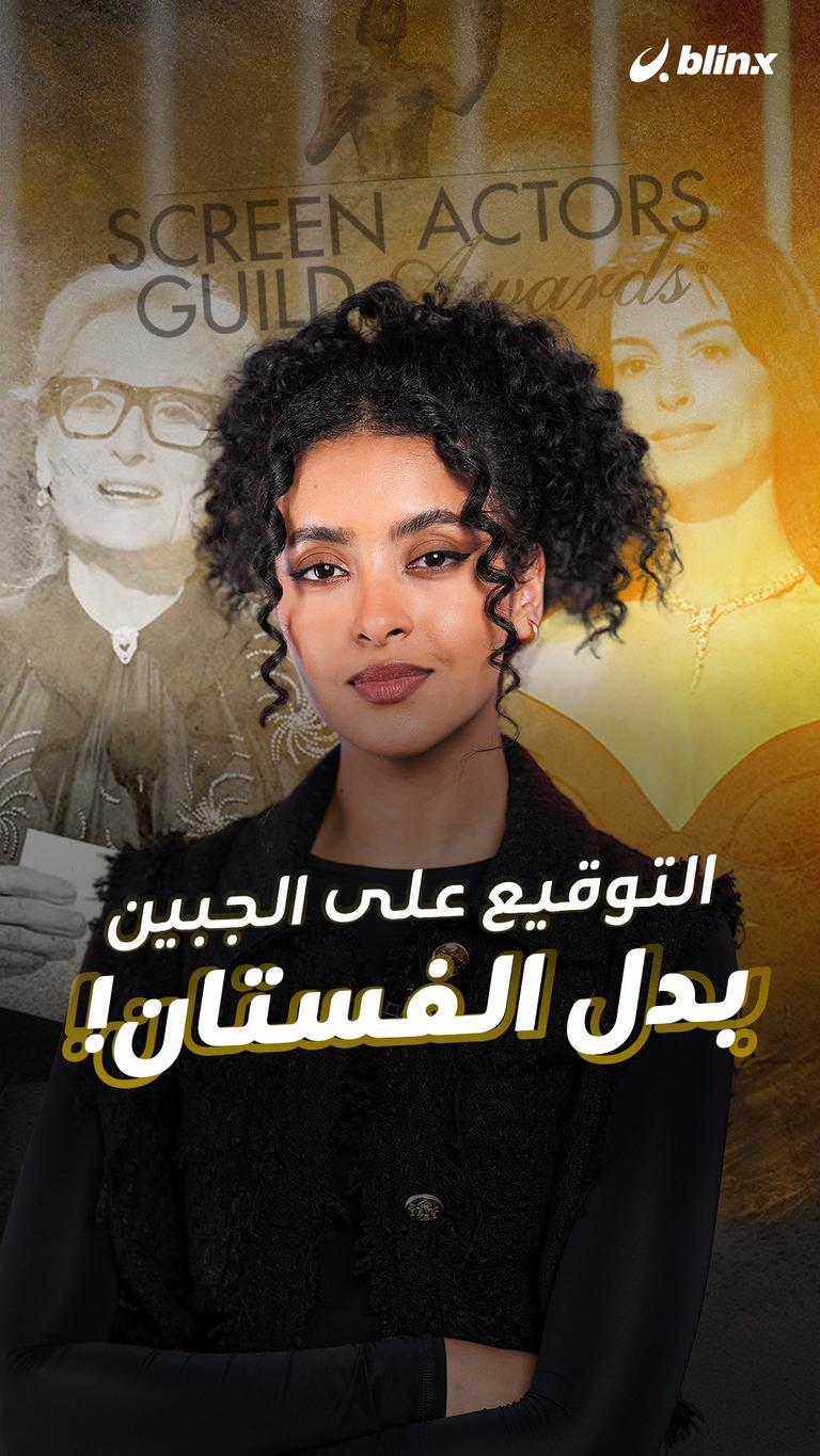 التوقيع على الجبين بدل الفستان!