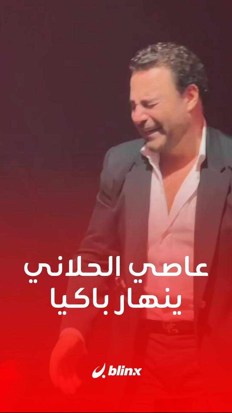 عاصي الحلاني ينهار باكيا