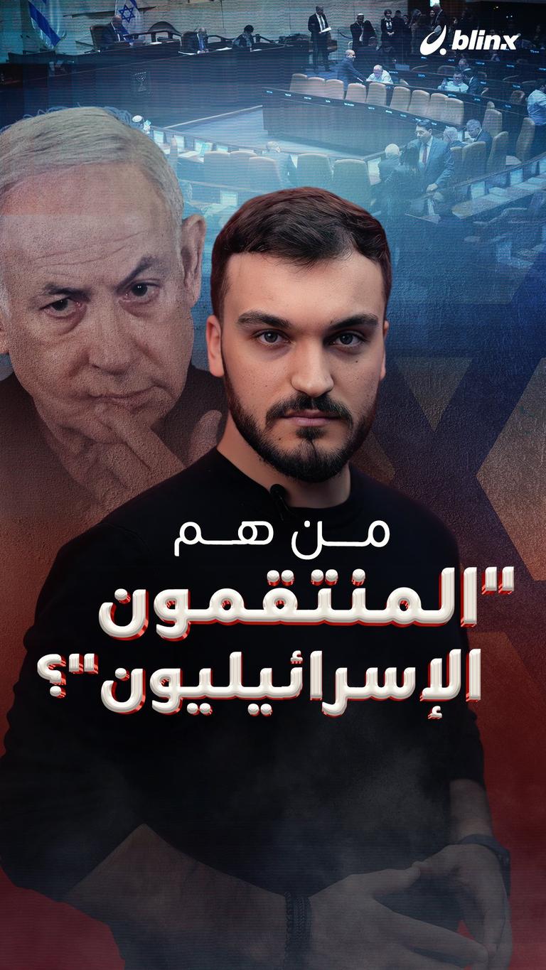من هم "المنتقمون الإسرائيليون"؟