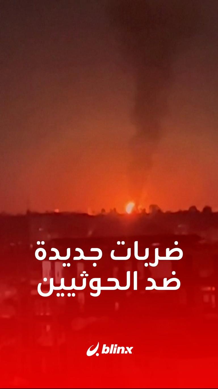 ضربات جديدة ضد الحوثيين