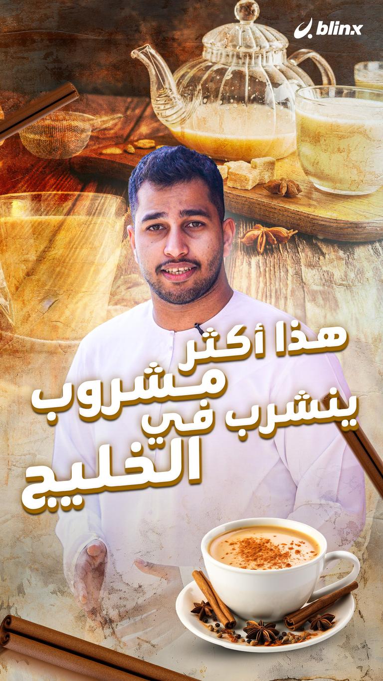 أكثر ما نشربه في الخليج