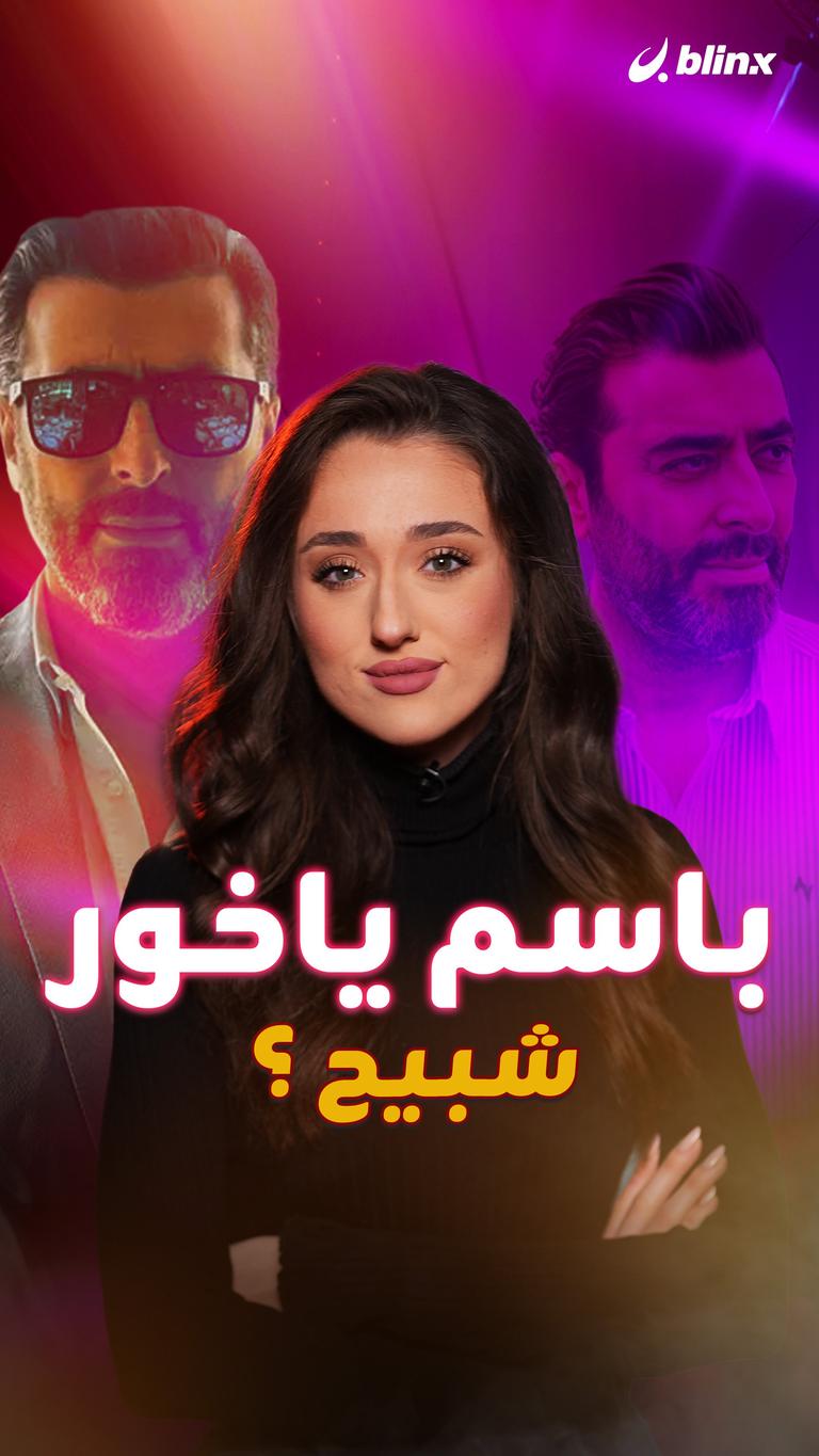 باسم ياخور شبيح ؟