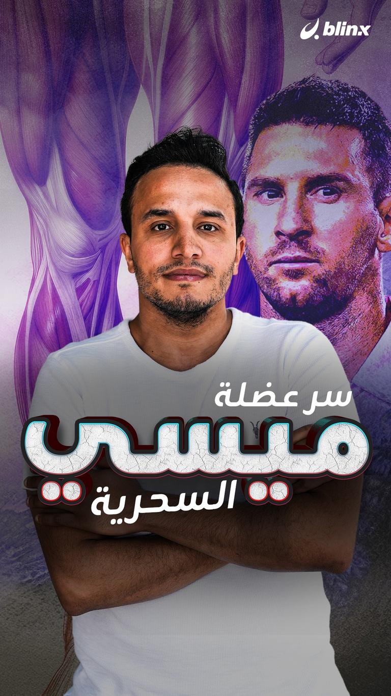 سر عضلة ميسي السحرية