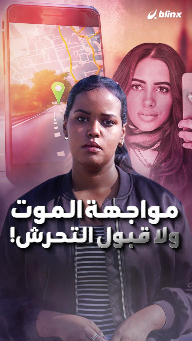 مواجهة الموت ولا قبول التحرش!