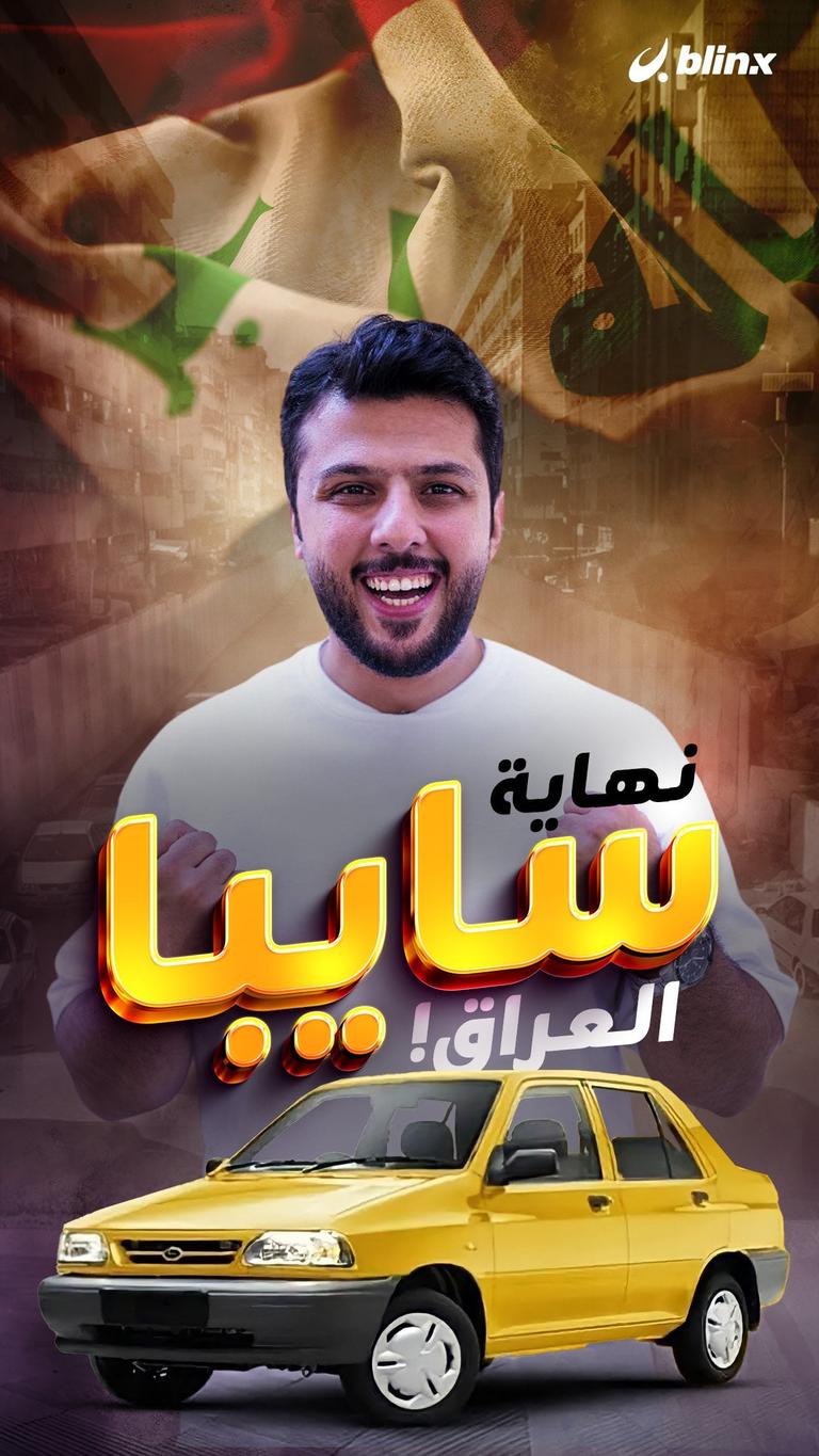 نهاية سايبا العراق!