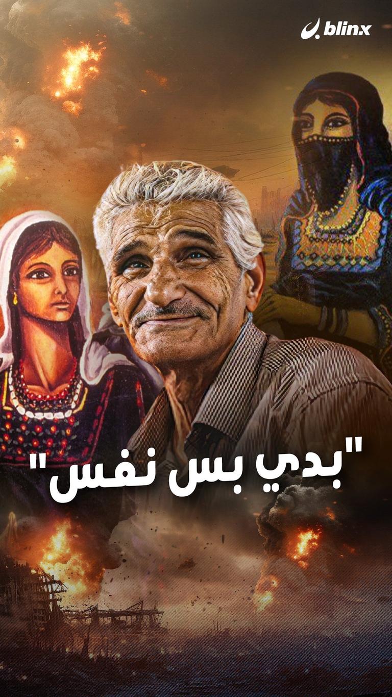 "بدي بس نفس"