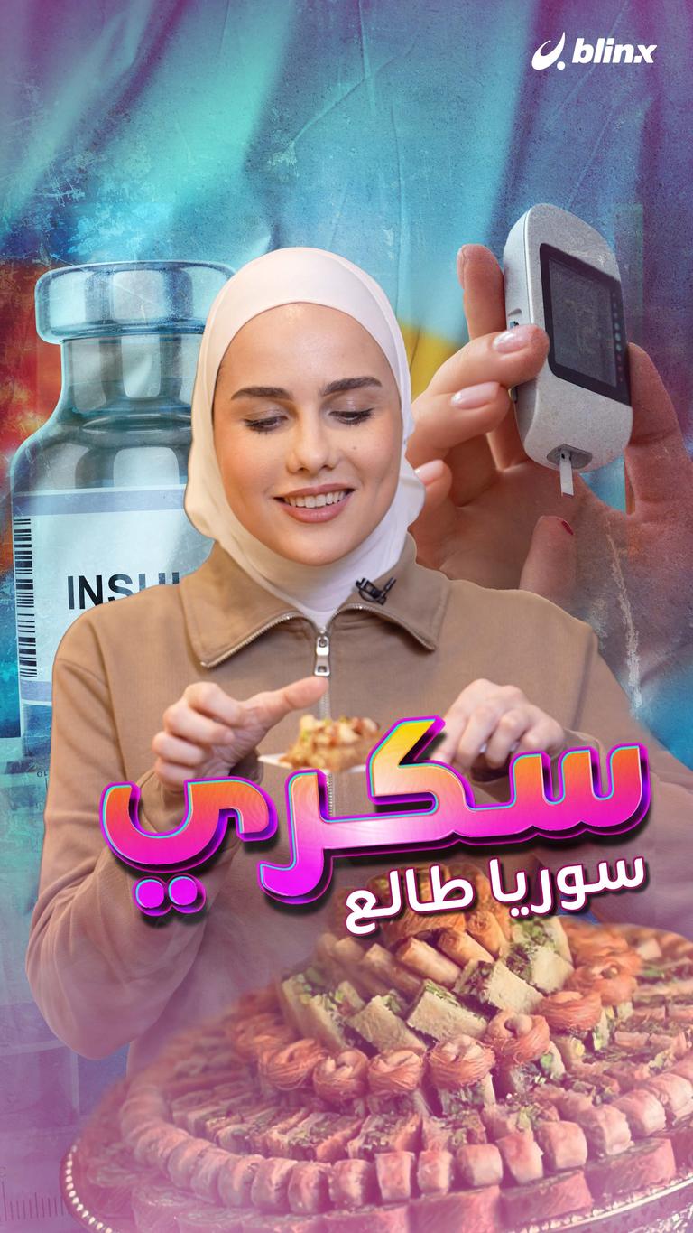 سكري سورية طالع
