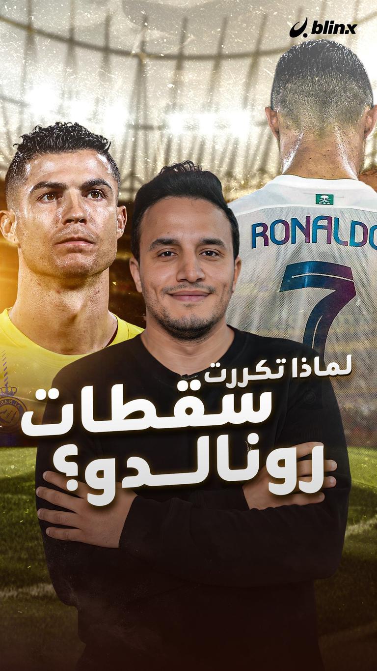 لماذا تكررت سقطات رونالدو؟