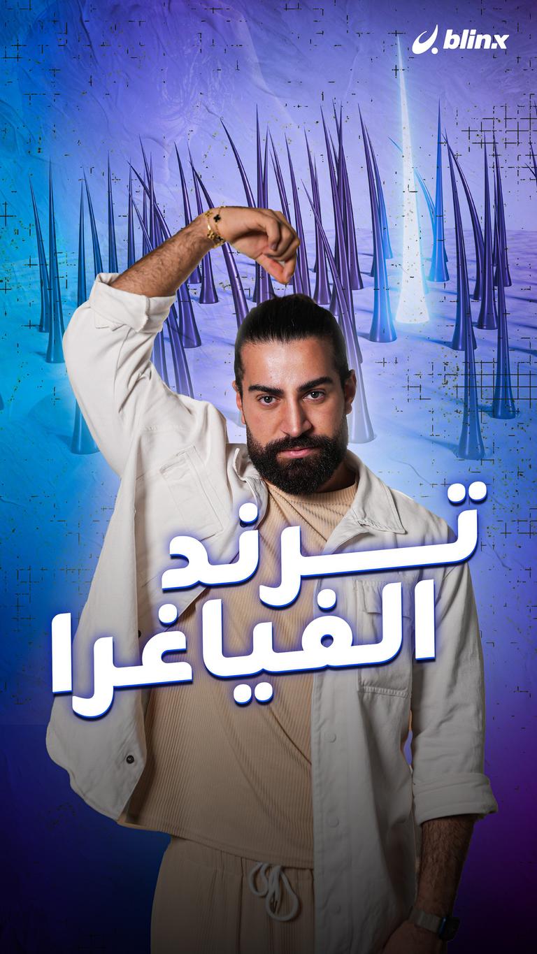 ترند الفياغرا