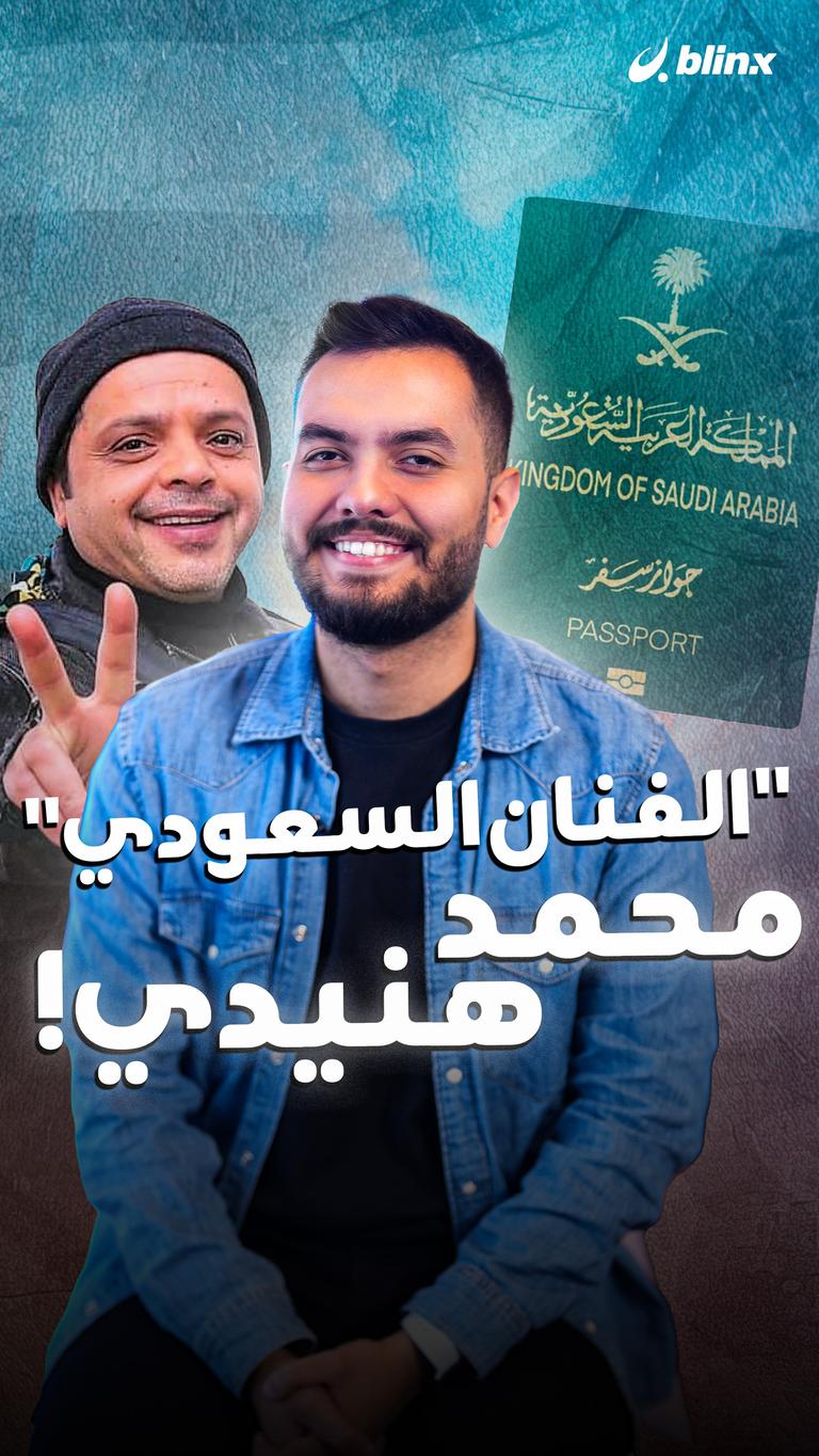"الفنان السعودي" محمد هنيدي!
