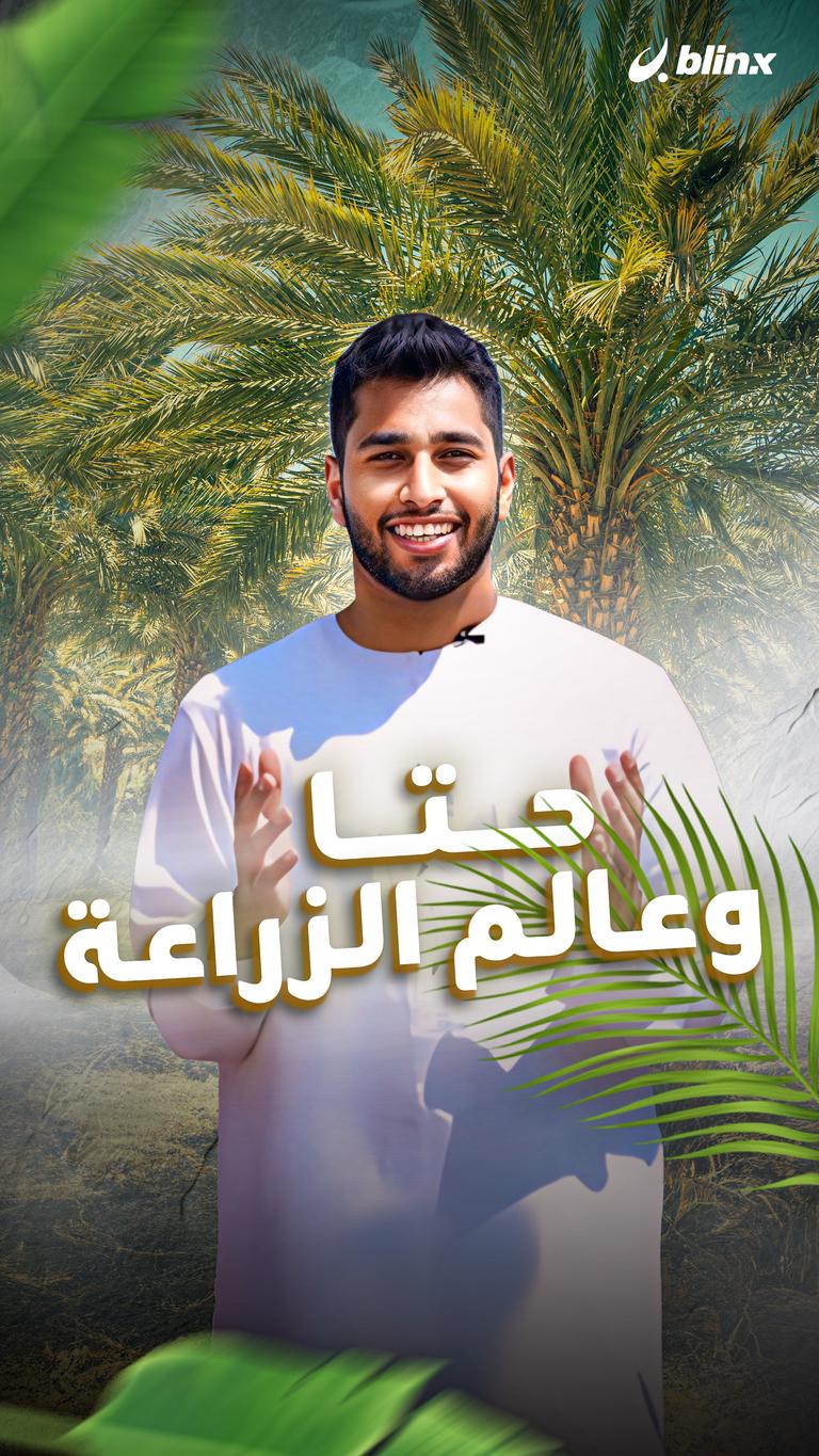 حتا وعالم الزراعة