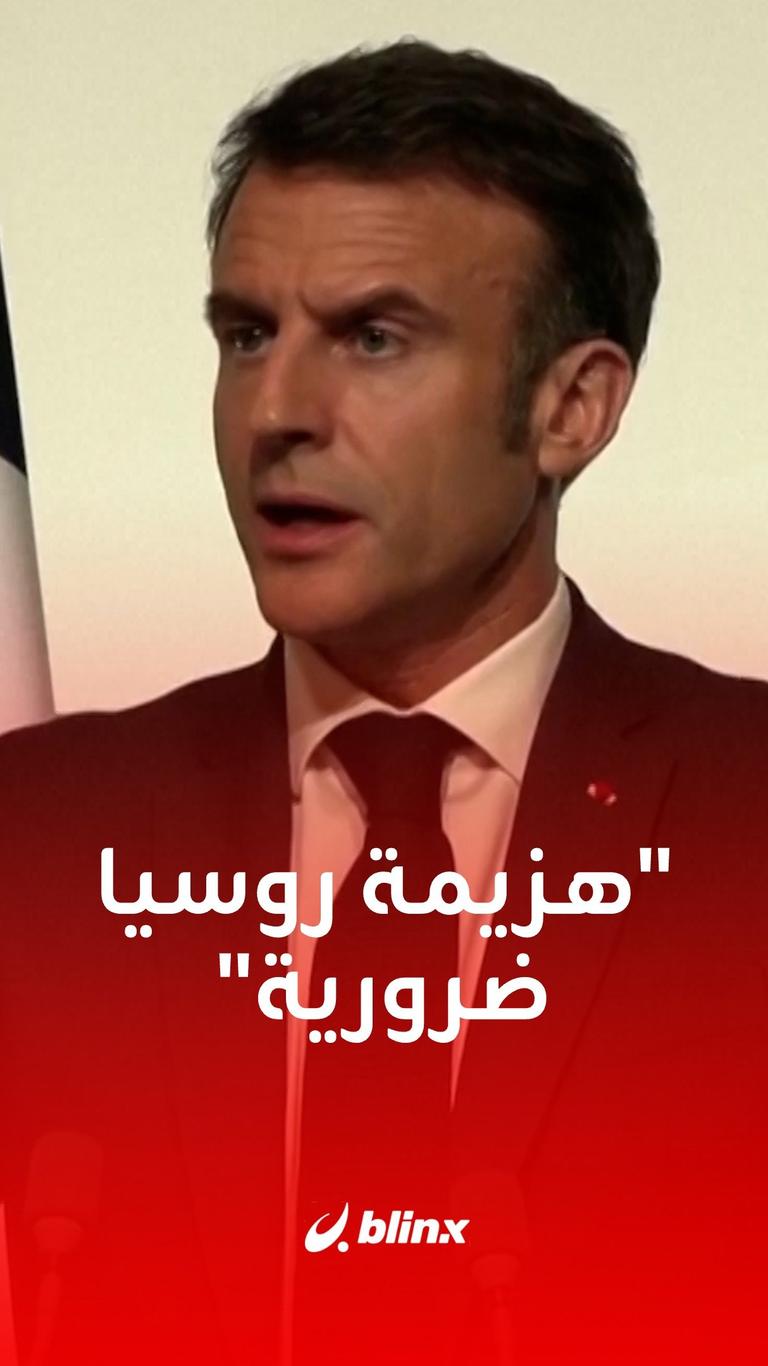 "هزيمة روسيا ضرورية"