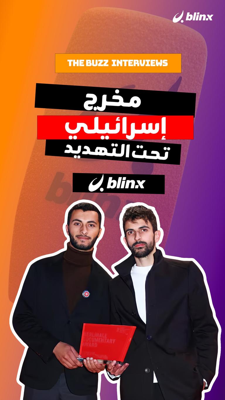 مخرج إسرائيلي تحت التهديد