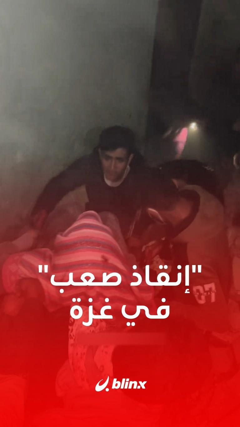 "إنقاذ صعب" في غزة