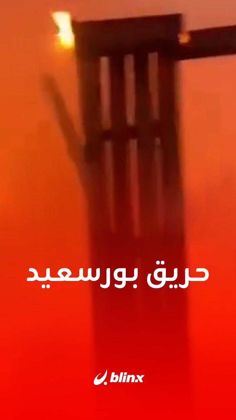حريق بورسعيد