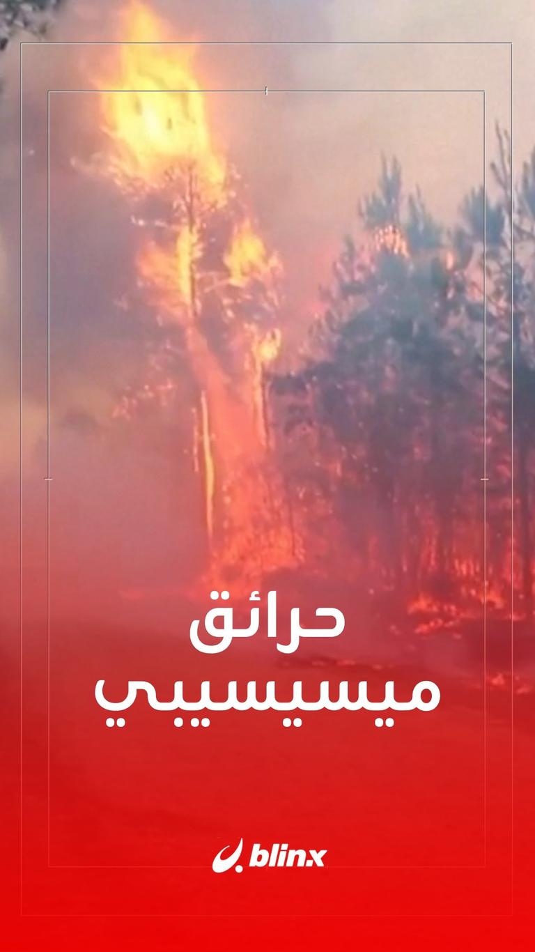 حرائق ميسيسيبي