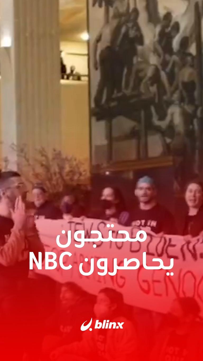 محتجون يحاصرون مقر NBC