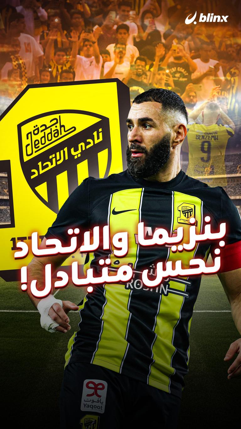 بنزيما والاتحاد نحس متبادل!