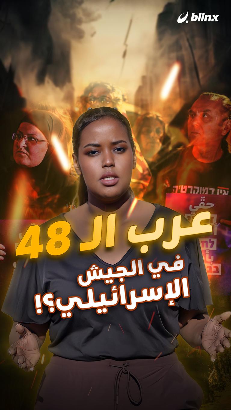 عرب الـ48 في الجيش الإسرائيلي؟!