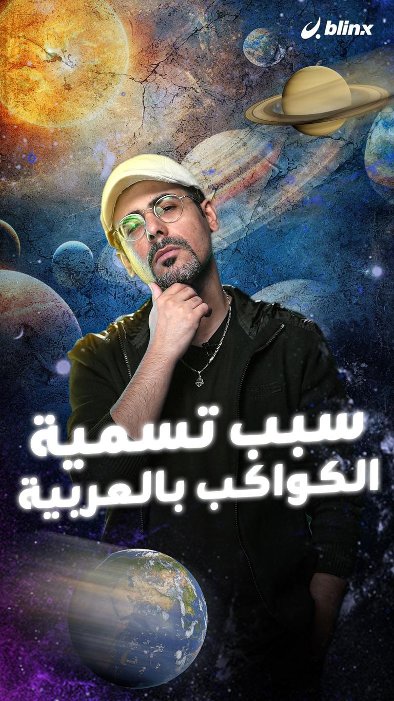 سبب تسمية الكواكب بالعربية
