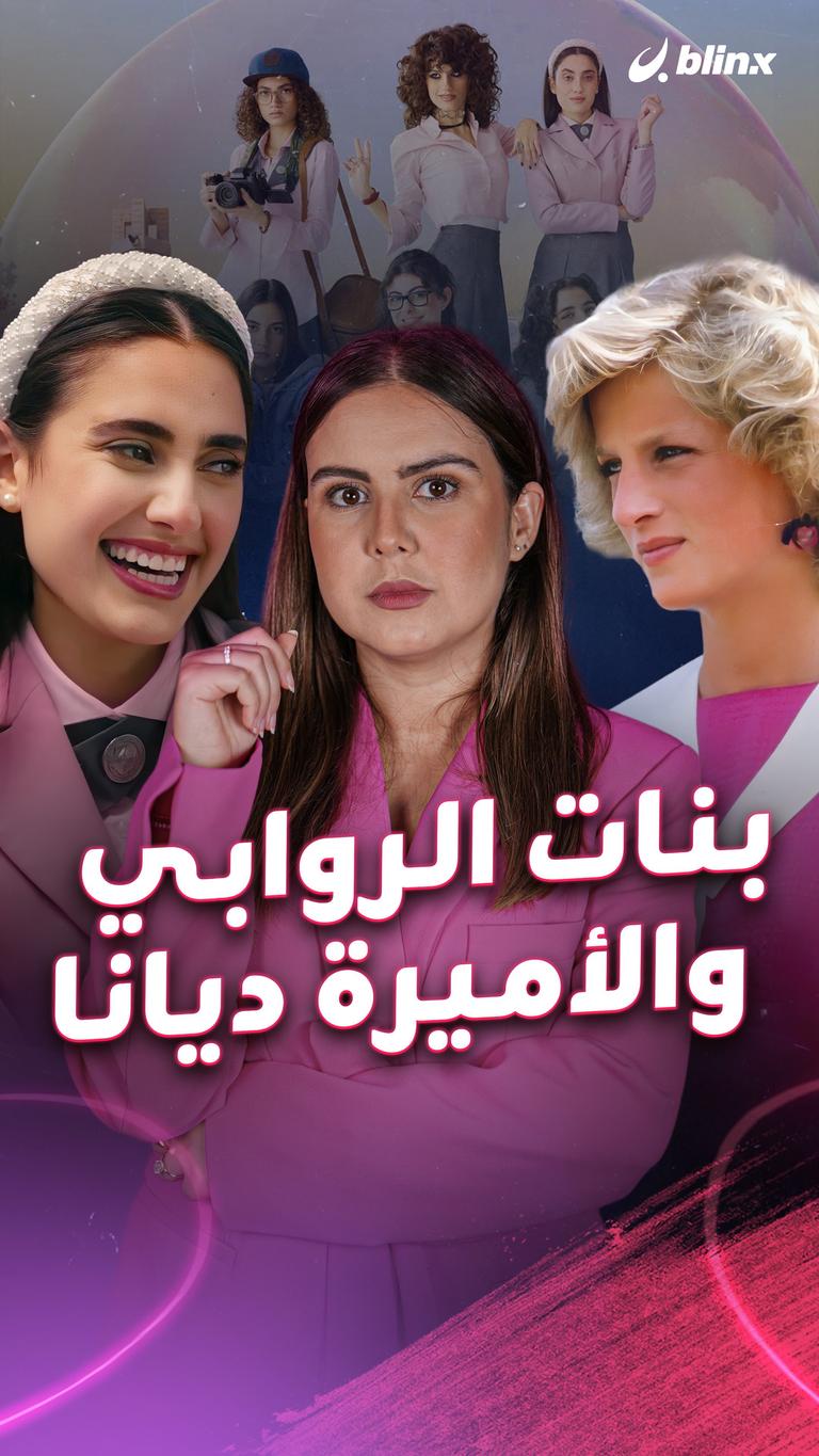 بنات الروابي والأميرة ديانا