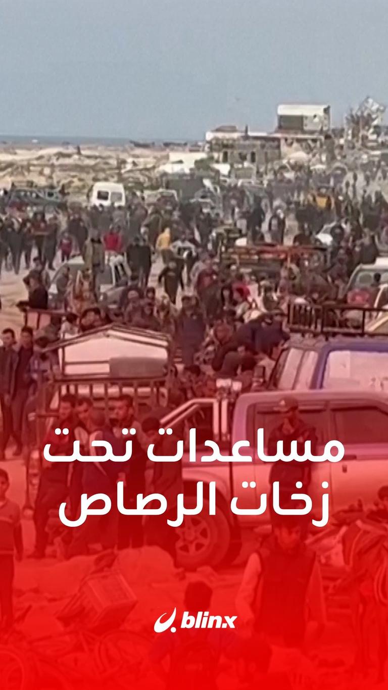 مساعدات تحت زخات الرصاص