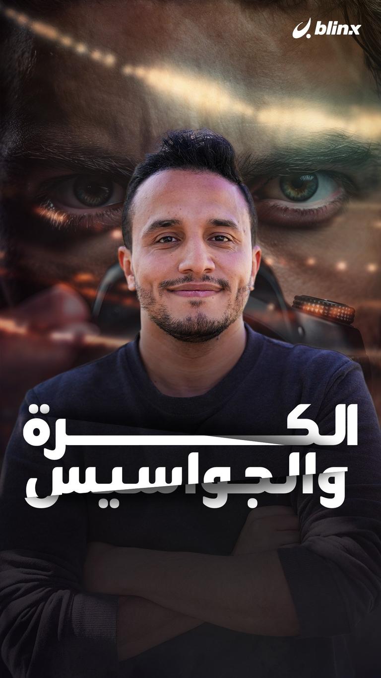 الكرة والجواسيس
