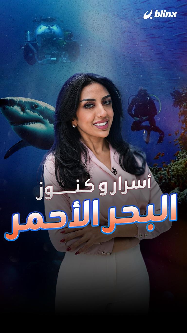 أسرار وكنوز البحر الأحمر