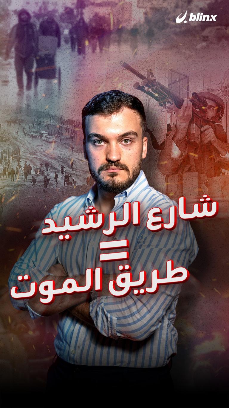 شارع الرشيد = طريق الموت