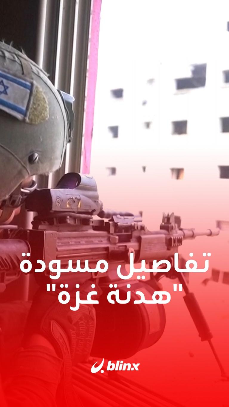 تفاصيل مسودة "هدنة غزة"