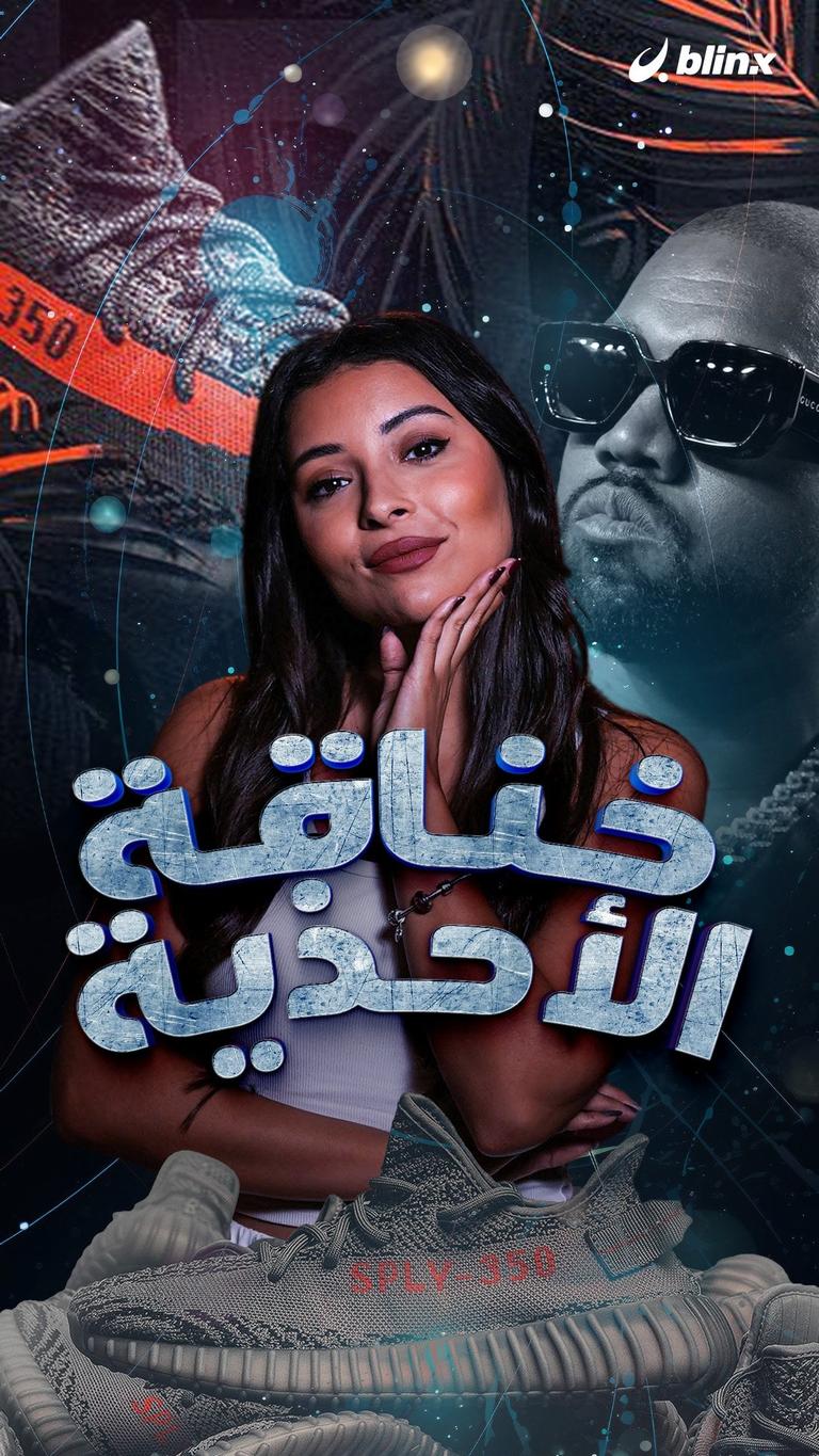 خناقة الأحذية