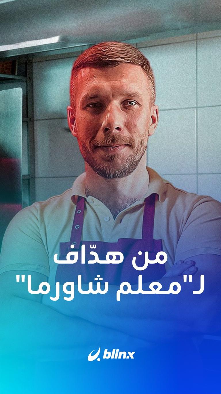 من هدّاف إلى "معلّم شاورما"