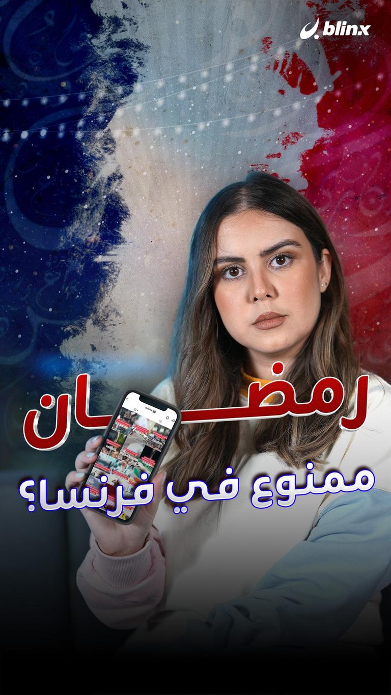 رمضان ممنوع في فرنسا؟