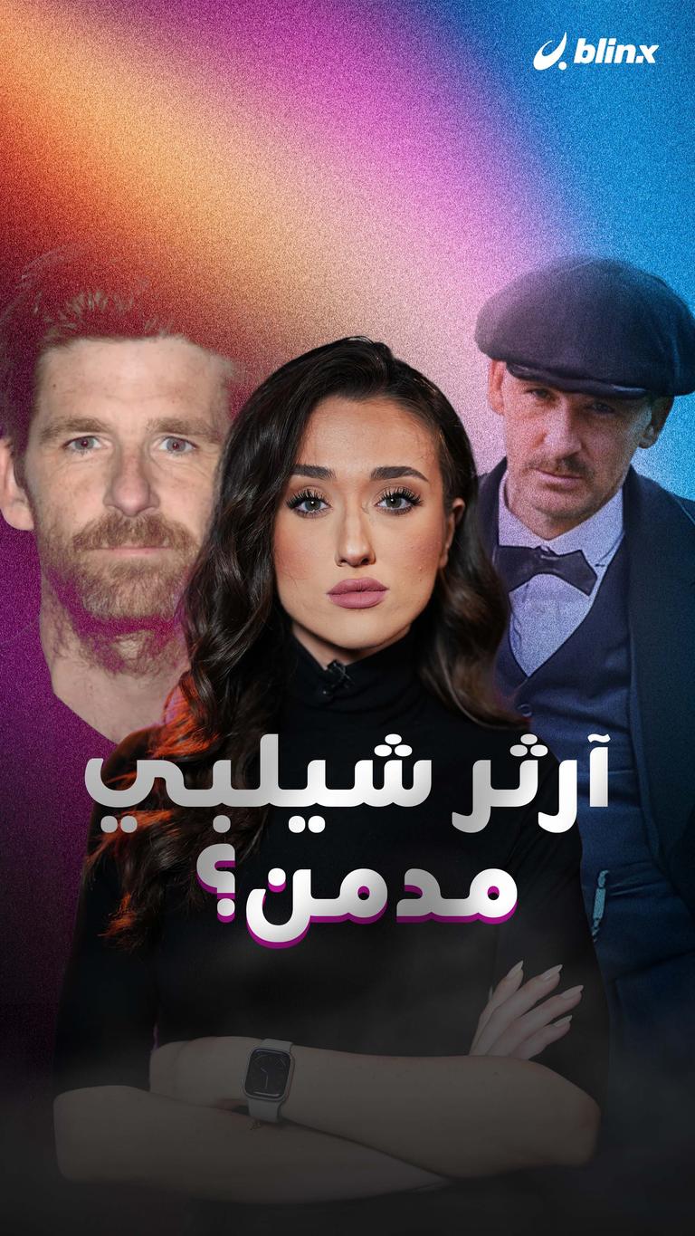 آرثر شيلبي مدمن؟