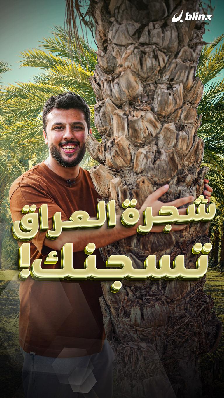 شجرة العراق تسجنك!