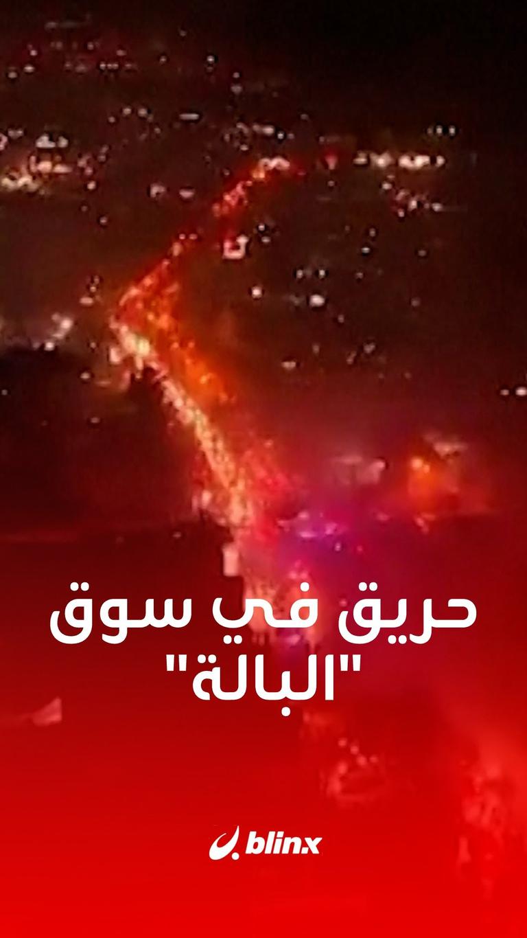 حريق في سوق "البالة"